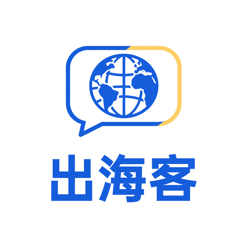 出海客